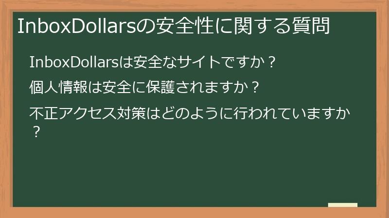 InboxDollarsの安全性に関する質問