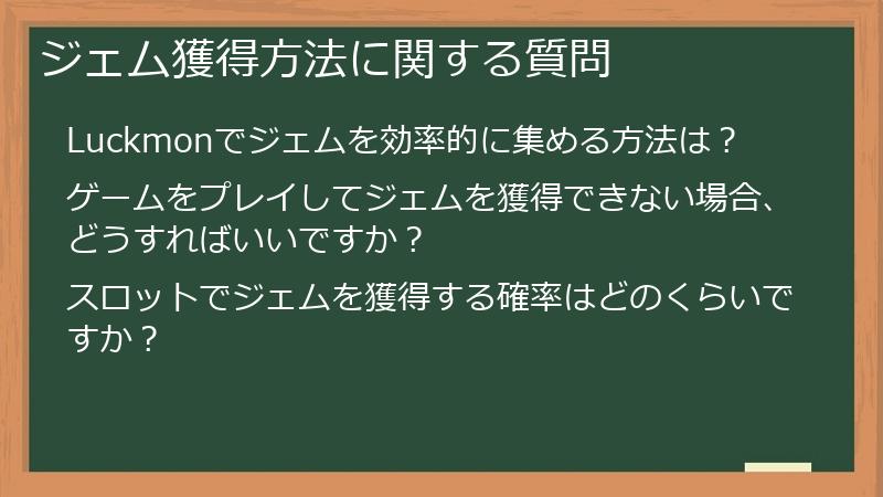 ジェム獲得方法に関する質問