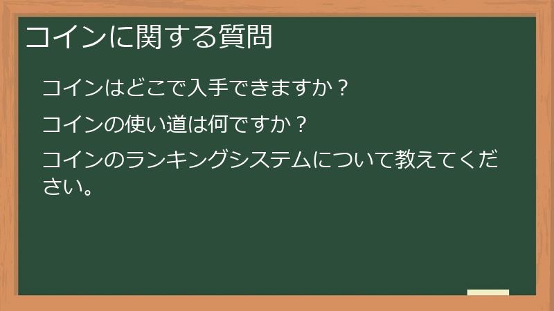 コインに関する質問