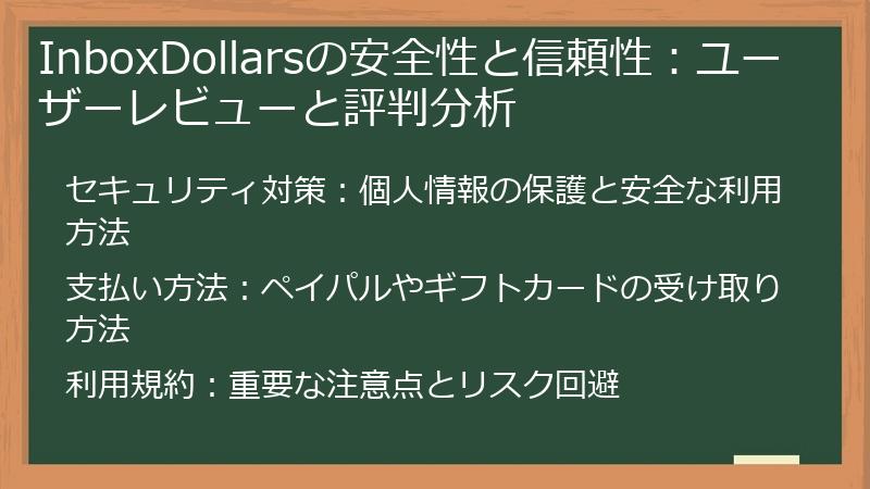 InboxDollarsの安全性と信頼性：ユーザーレビューと評判分析