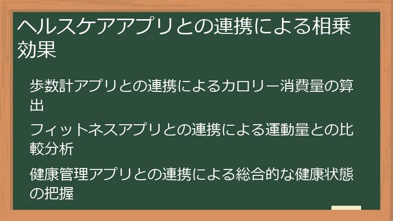 ヘルスケアアプリとの連携による相乗効果