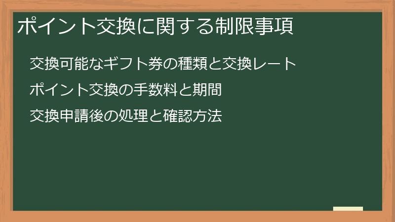 ポイント交換に関する制限事項