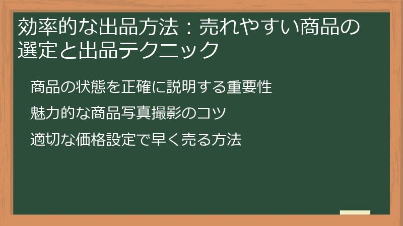 効率的な出品方法：売れやすい商品の選定と出品テクニック