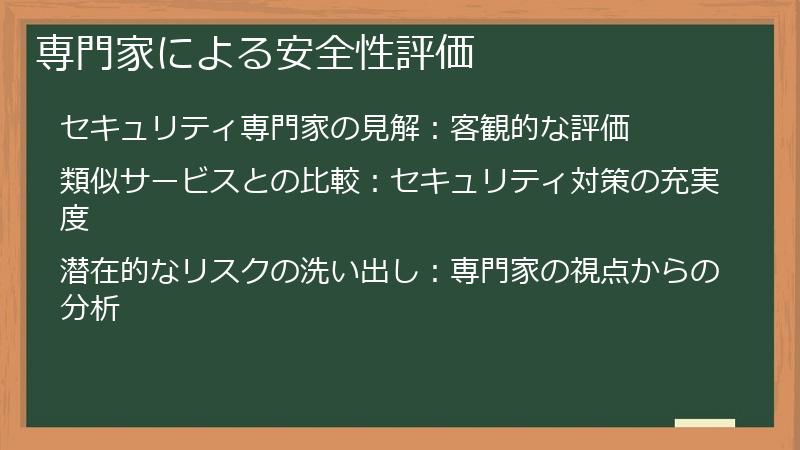 専門家による安全性評価