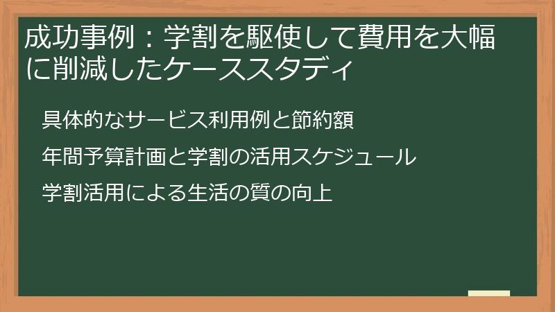 成功事例：学割を駆使して費用を大幅に削減したケーススタディ