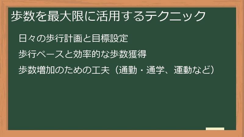 歩数を最大限に活用するテクニック