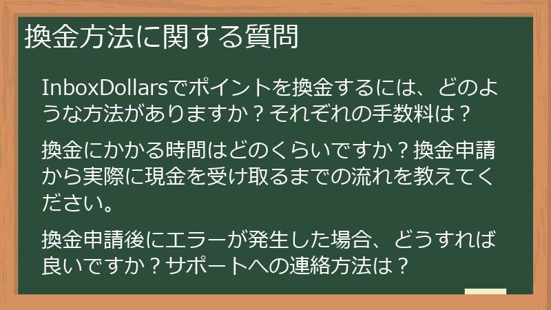 換金方法に関する質問