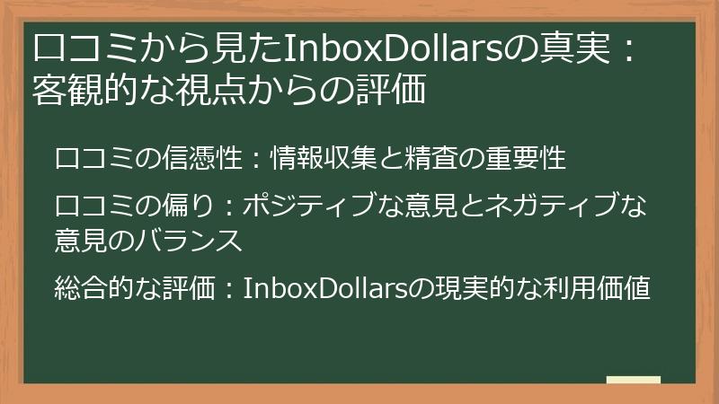 口コミから見たInboxDollarsの真実：客観的な視点からの評価