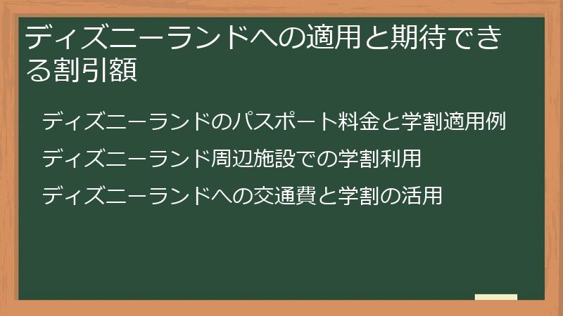 ディズニーランドへの適用と期待できる割引額