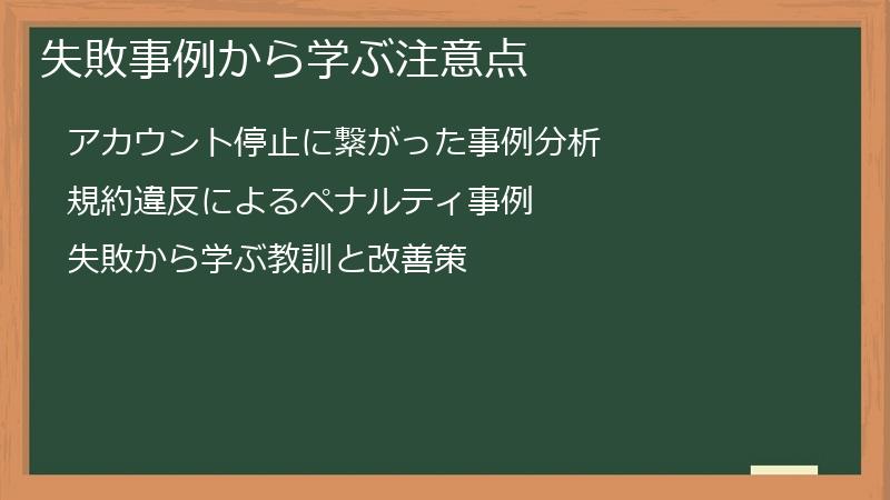 失敗事例から学ぶ注意点