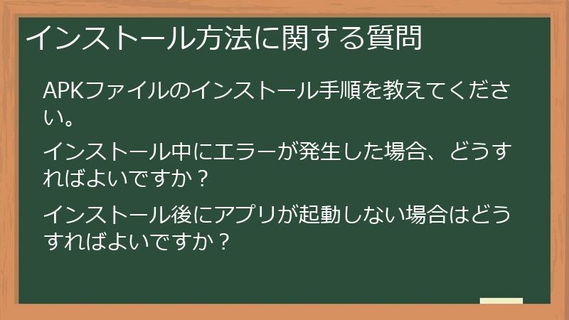 インストール方法に関する質問
