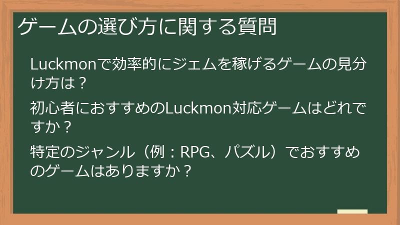 ゲームの選び方に関する質問