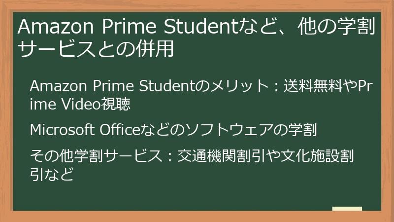 Amazon Prime Studentなど、他の学割サービスとの併用