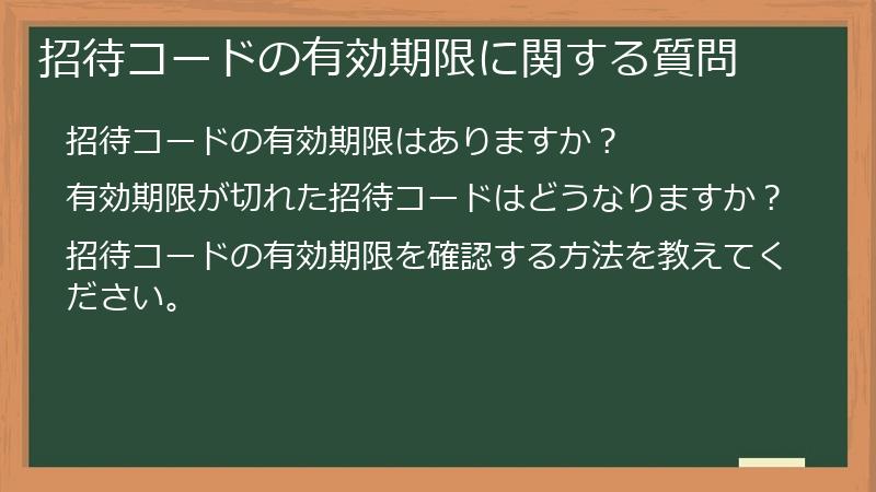 招待コードの有効期限に関する質問