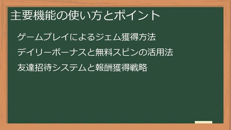 主要機能の使い方とポイント