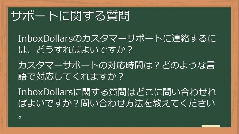 サポートに関する質問