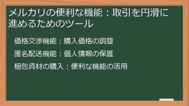 メルカリの便利な機能：取引を円滑に進めるためのツール
