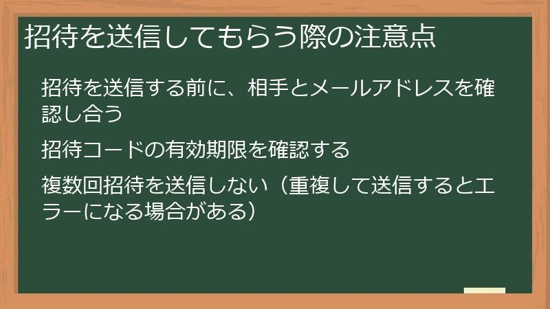 招待を送信してもらう際の注意点