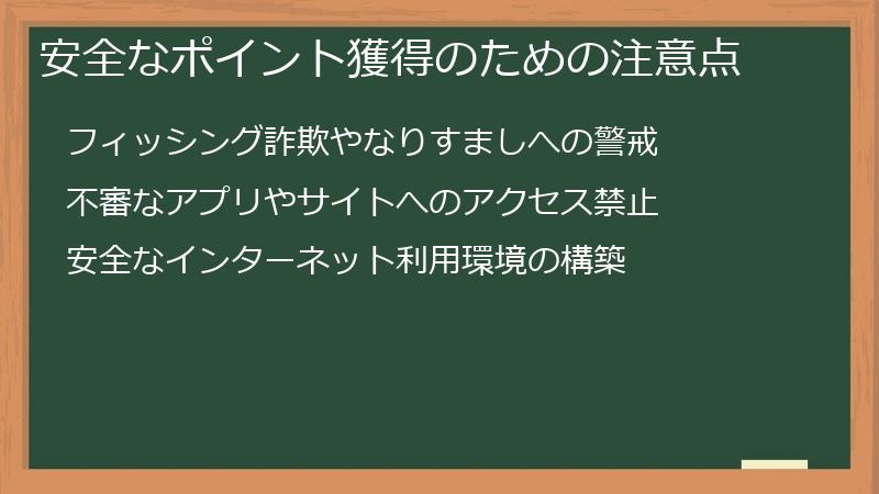 安全なポイント獲得のための注意点