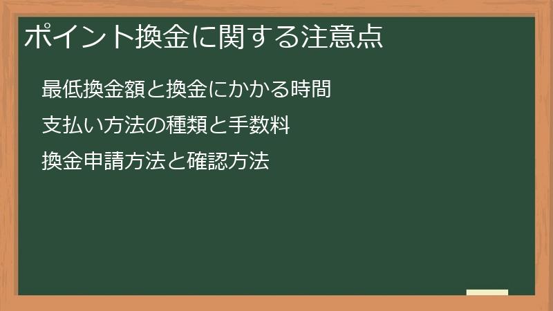 ポイント換金に関する注意点