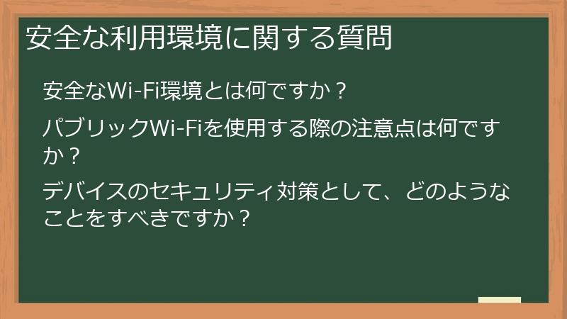 安全な利用環境に関する質問