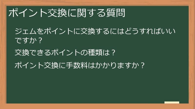 ポイント交換に関する質問