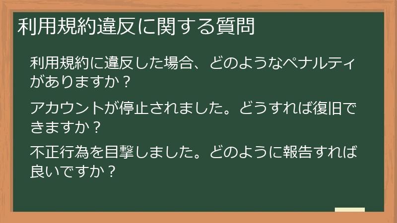 利用規約違反に関する質問