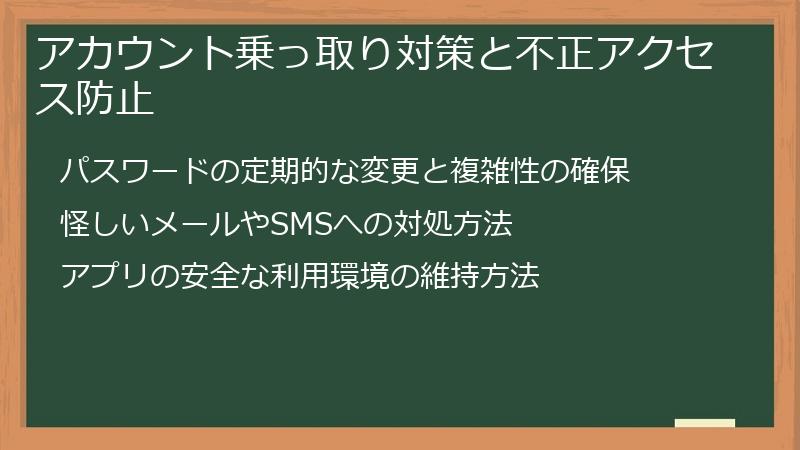 アカウント乗っ取り対策と不正アクセス防止