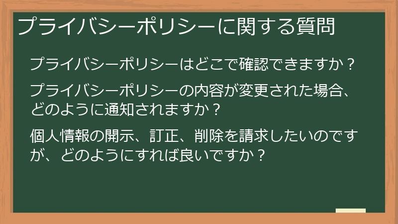 プライバシーポリシーに関する質問