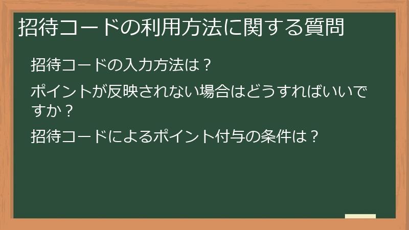招待コードの利用方法に関する質問
