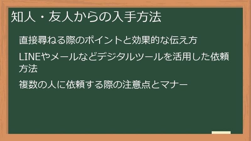 知人・友人からの入手方法