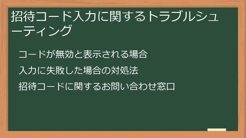 招待コード入力に関するトラブルシューティング