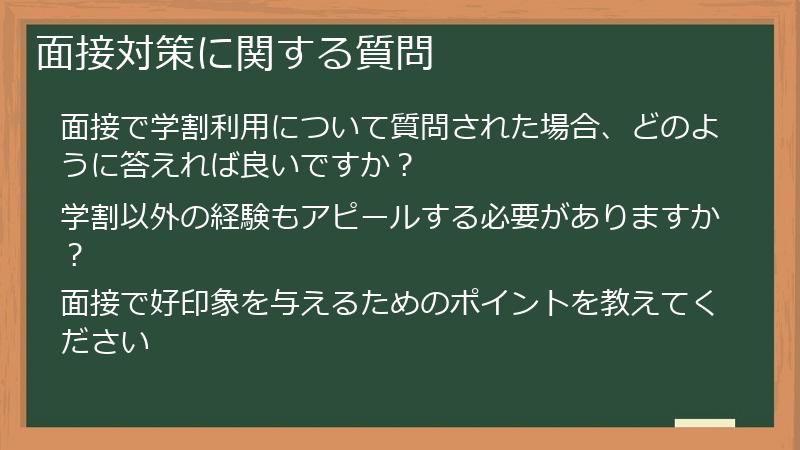 面接対策に関する質問