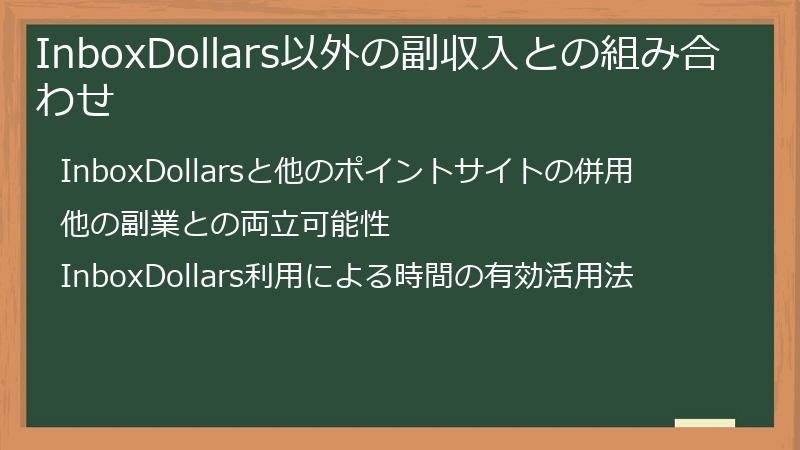 InboxDollars以外の副収入との組み合わせ