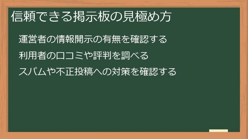 信頼できる掲示板の見極め方