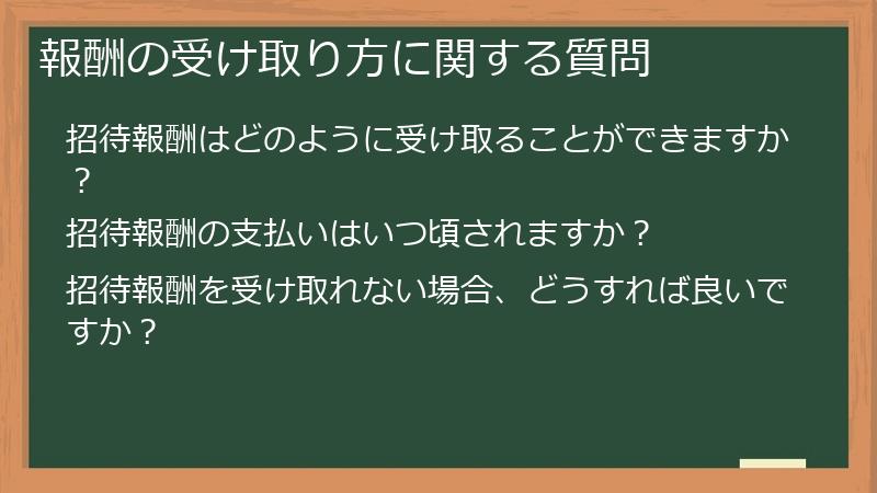 報酬の受け取り方に関する質問