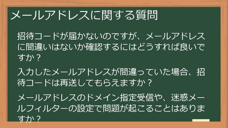 メールアドレスに関する質問