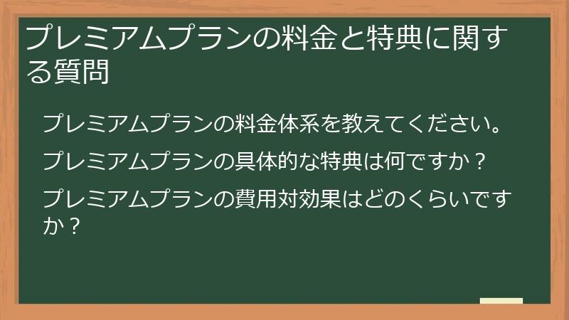 プレミアムプランの料金と特典に関する質問