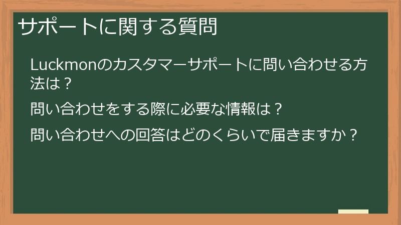 サポートに関する質問