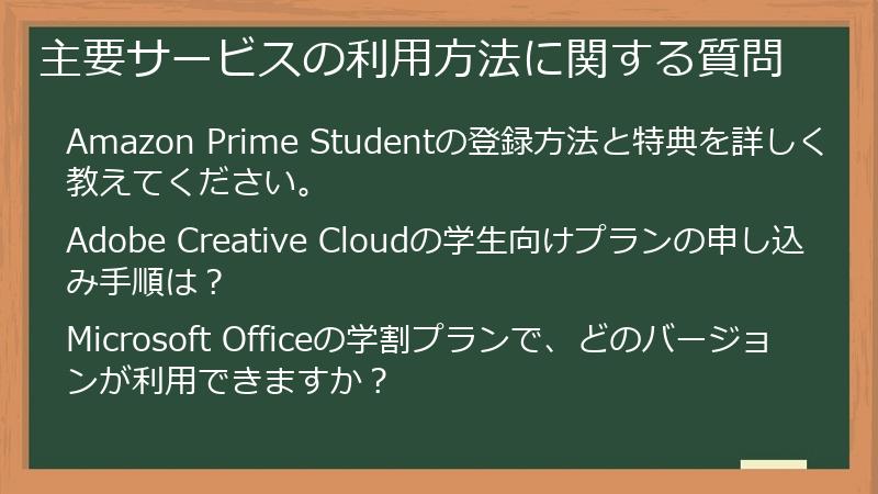 主要サービスの利用方法に関する質問