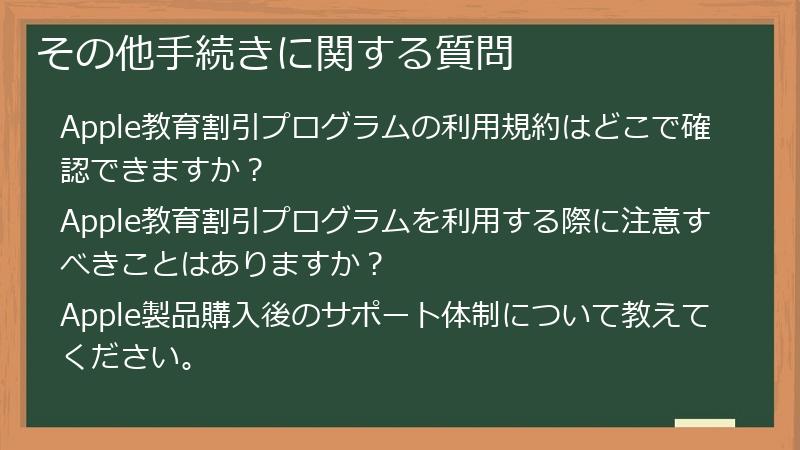 その他手続きに関する質問
