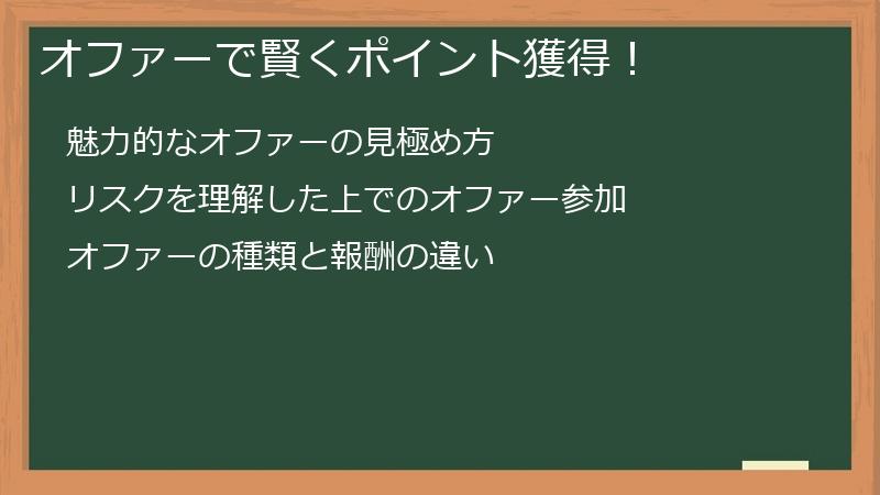 オファーで賢くポイント獲得！