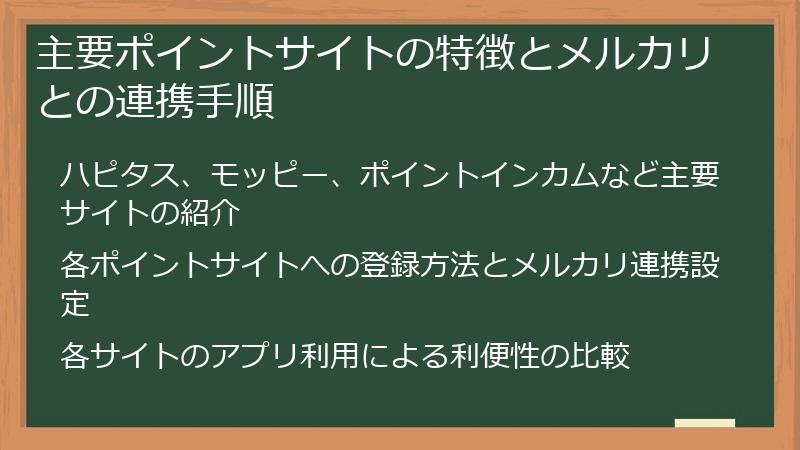 主要ポイントサイトの特徴とメルカリとの連携手順