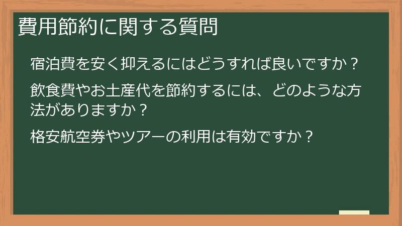 費用節約に関する質問