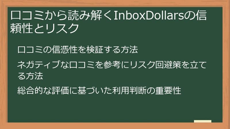 口コミから読み解くInboxDollarsの信頼性とリスク