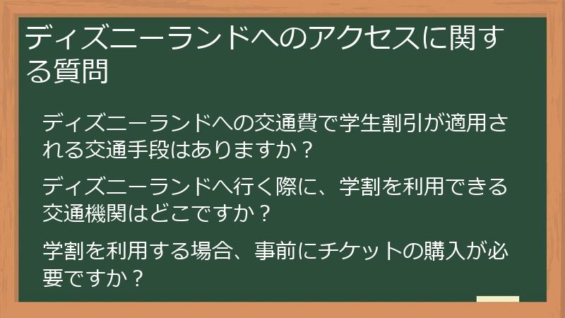 ディズニーランドへのアクセスに関する質問