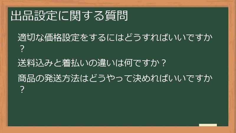 出品設定に関する質問