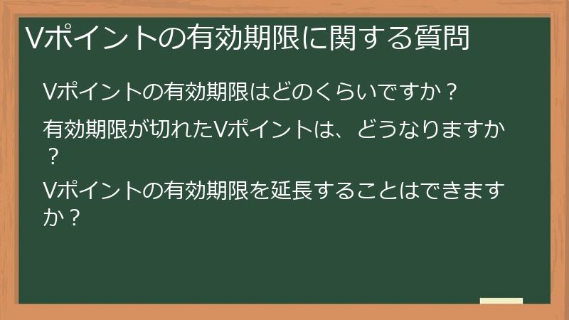 Vポイントの有効期限に関する質問