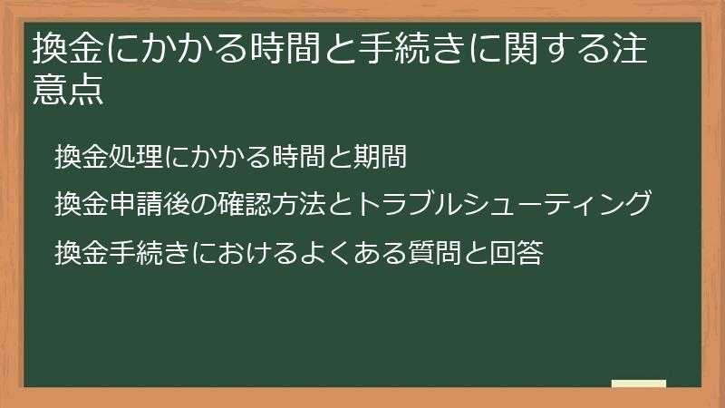 換金にかかる時間と手続きに関する注意点