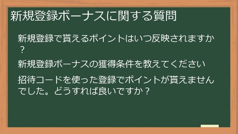 新規登録ボーナスに関する質問